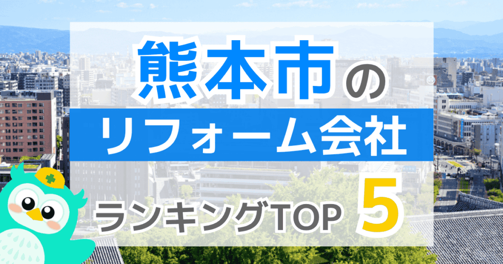 熊本市のリフォーム会社 ランキングTOP5
