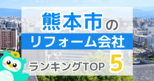 熊本市のリフォーム会社 ランキングTOP5
