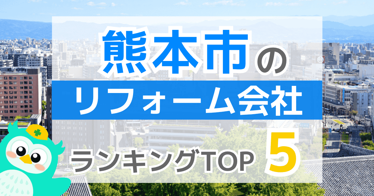 熊本市のリフォーム会社 ランキングTOP5