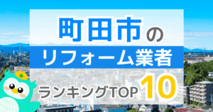 町田市のリフォーム業者ランキングTOP10