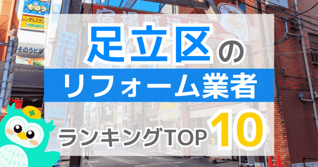 足立区リフォーム業者ランキングTOP10