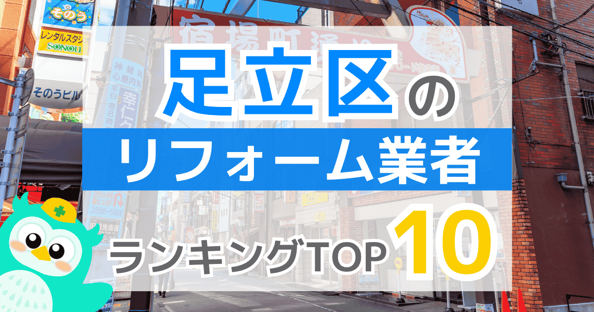 足立区リフォーム業者ランキングTOP10
