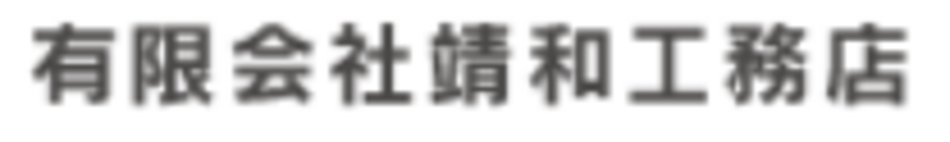 有限会社靖和工務店