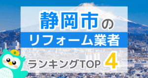 静岡市のリフォーム業者 ランキングTOP4