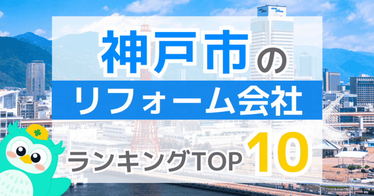 【2026年最新】神戸市のリフォーム会社ランキング10社!口コミ・評判やリフォーム補助金情報 | リフォスム