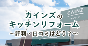 カインズのキッチンリフォーム評判口コミはどう？