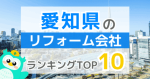 愛知県リフォームランキング