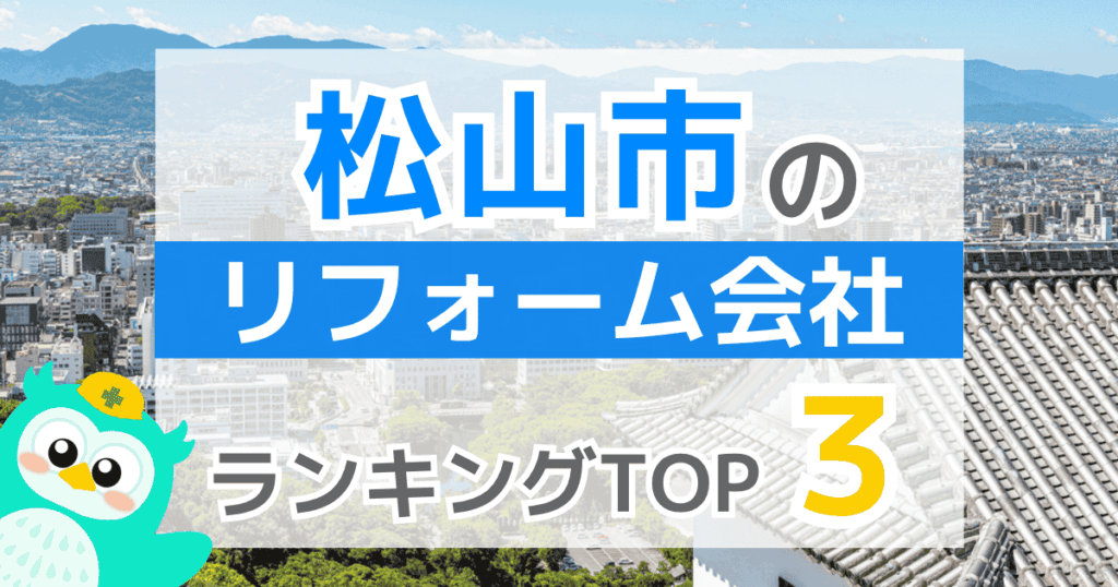 松山市のリフォーム会社ランキングTOP3