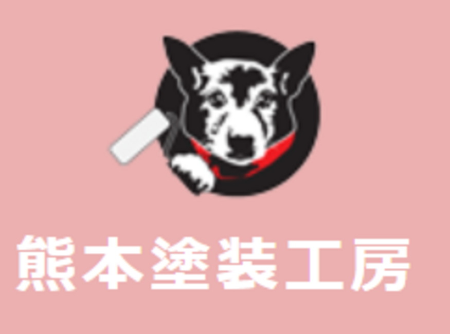 熊本塗装工房（未来彩建株式会社）