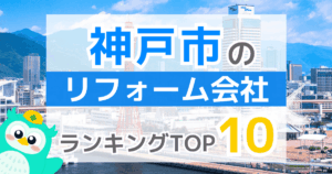神戸市のリフォーム会社ランキングTOP10