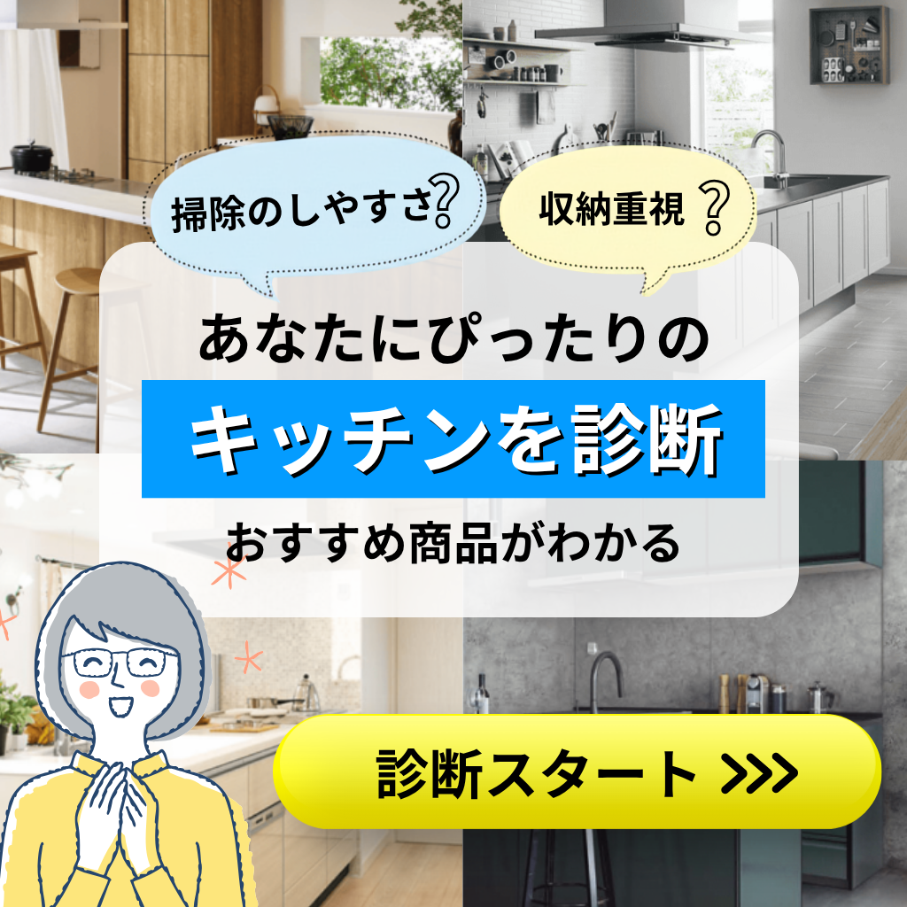 あなたにぴったりのキッチンを診断する