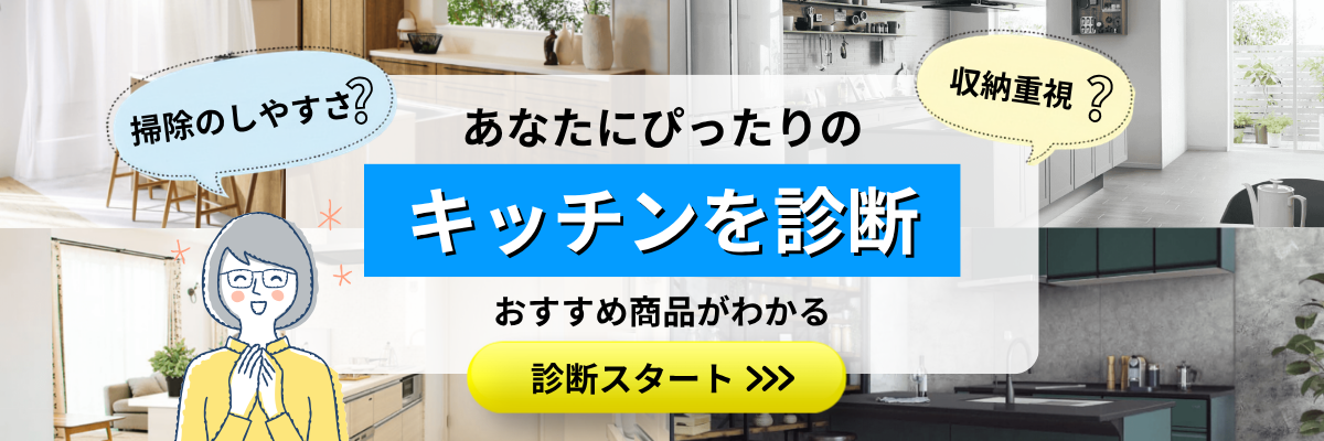 あなたにぴったりのキッチンを診断する