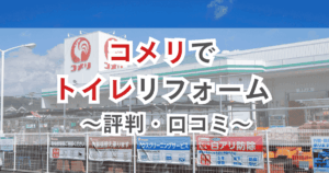 コメリでトイレリフォームする評判・口コミ