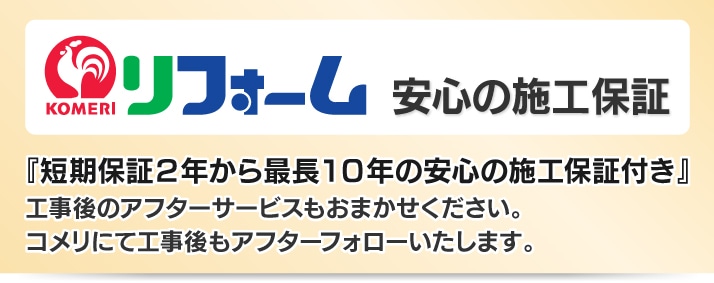 コメリリフォーム安心の施工保証