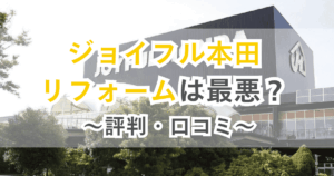 ジョイフル本田リフォーム（ジョイフルホーム）は最悪？ 評判・口コミを解説