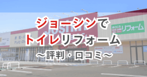 ジョーシンでトイレリフォーム 評判・口コミ