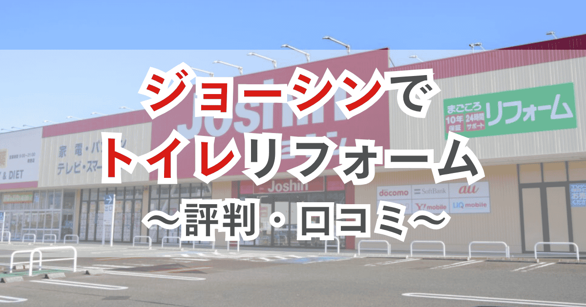 ジョーシンでトイレリフォーム 評判・口コミ